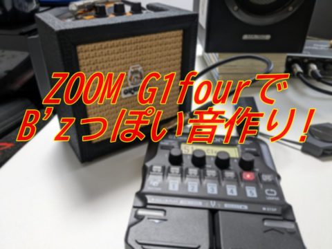 ZOOM G1fourで、B'zっぽい音作りをしてみる【一ギタリストに一台のZOOM 
